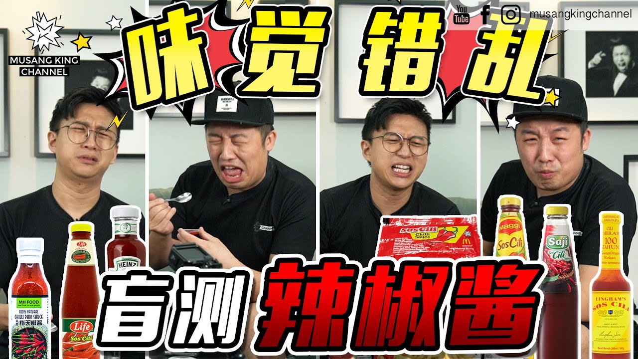 喝辣椒酱【Uncle盲测】味觉大暴走！酸甜咸辣！正面交锋！