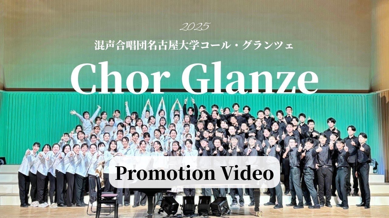 コール・グランツェ2025新歓PV