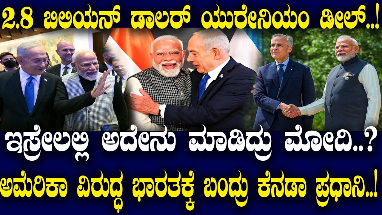 Israel ನಲ್ಲಿ ಅದೇನು ಮಾಡಿದ್ರು Modi..? ಅಮೆರಿಕಾ ವಿರುದ್ಧ ಭಾರತಕ್ಕೆ ಬಂದ್ರು Canada ಪ್ರಧಾನಿ..!