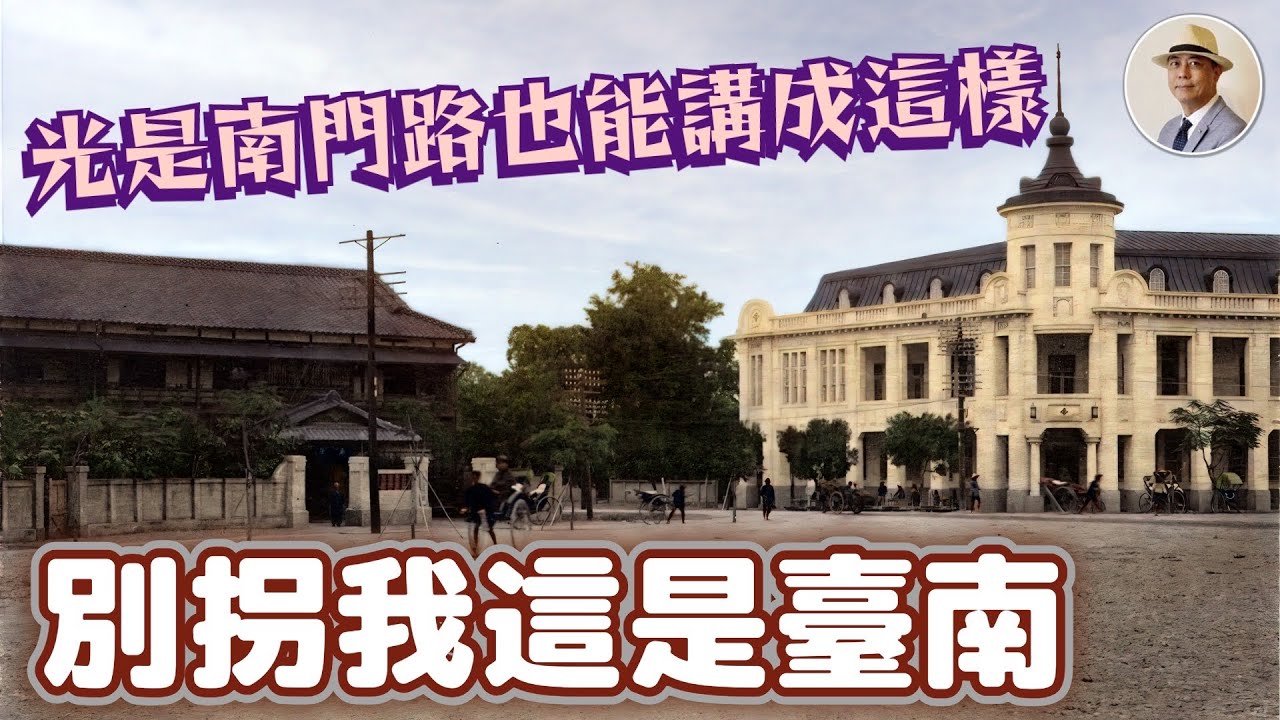 你絕對不知道的臺南❗️最早的博物館與神社❗️ ⭐️日本語字幕付き｜日本｜臺灣｜日治｜老照片｜臺南｜中西區｜臺南神社｜孔廟｜國美館｜觀光｜王佐榮