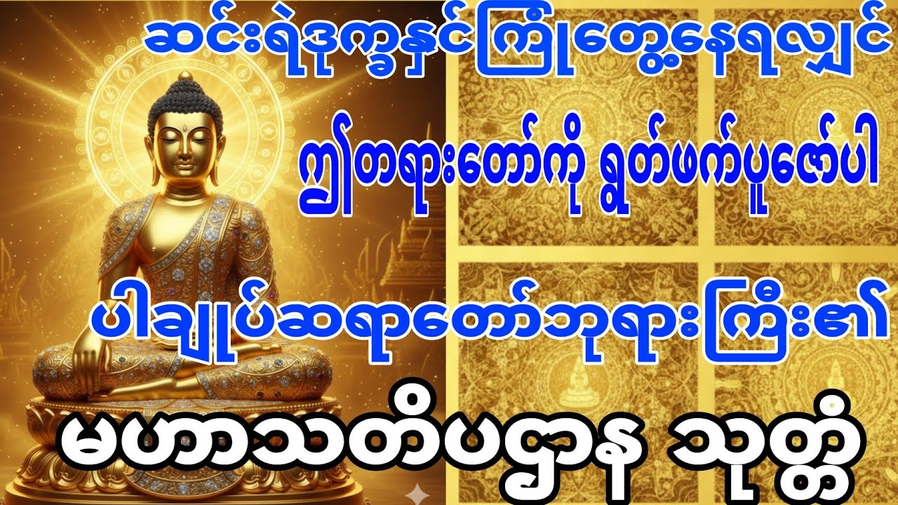 ပါချုပ်ဆရာတော် /မဟာသတိပဌာန သုတ္တံ  / နေ့စဥ်မပြတ် ပူဇော်နိုင်ကြပါစေ..