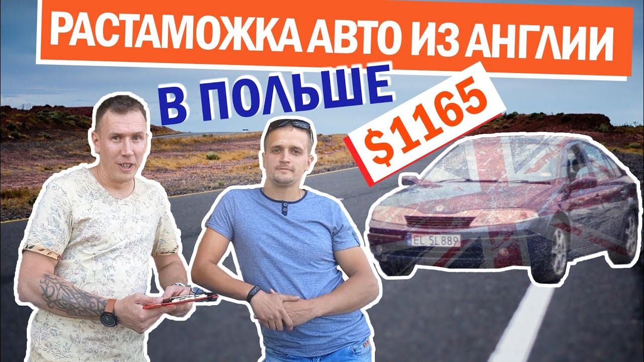 🔴АВТО ЗАРОБИТЧАН #2. РАСТАМОЖКА АВТО из АНГЛИИ.
