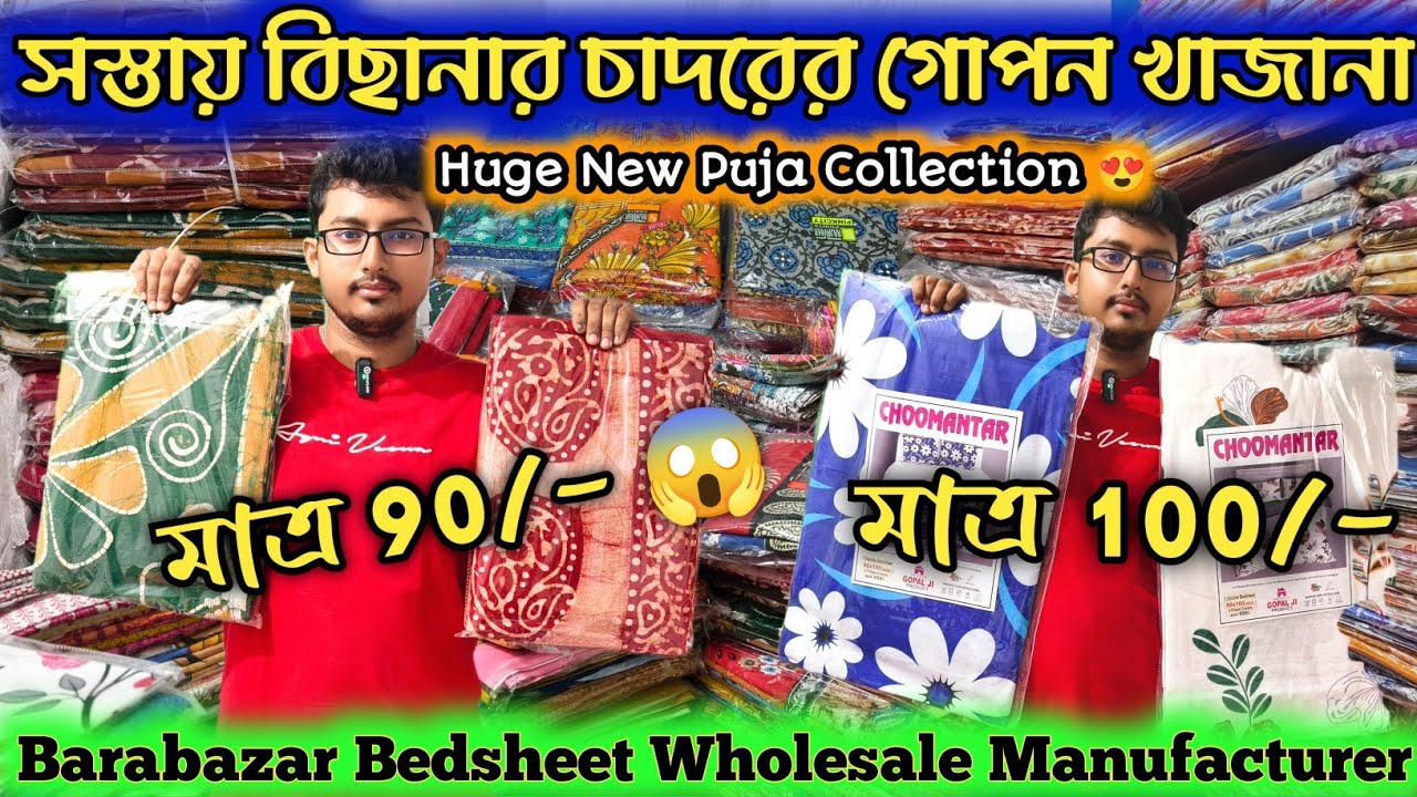 Bedsheet Wholesaler  মাত্র 90 টাকা | বড়োবাজারের সবচেয়ে বড়ো বিছানার চাদর হোলসেলার #bedsheets #viral