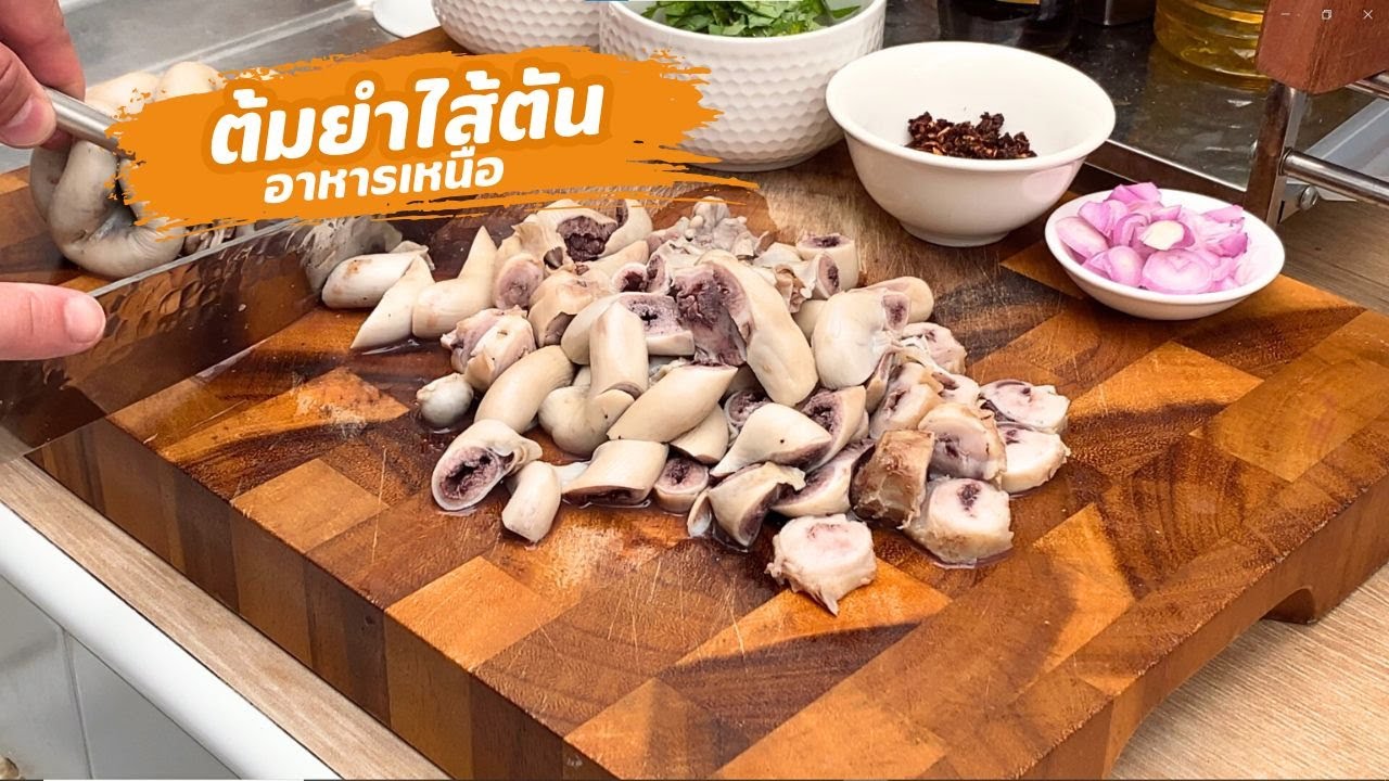 ต้มยำไส้ตัน ใส่พริกลาบเหนือ คนเหนือใน กทม.| family man. พ่อบ้าน งานครัว