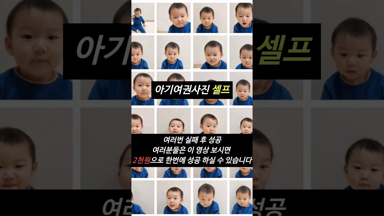 아기여권사진 셀프로 집에서 찍기,2천원에 가능(사진관에서 찍은게 반려당해서..환불받음 덕분에 엄마능력치 상승) #아기여권