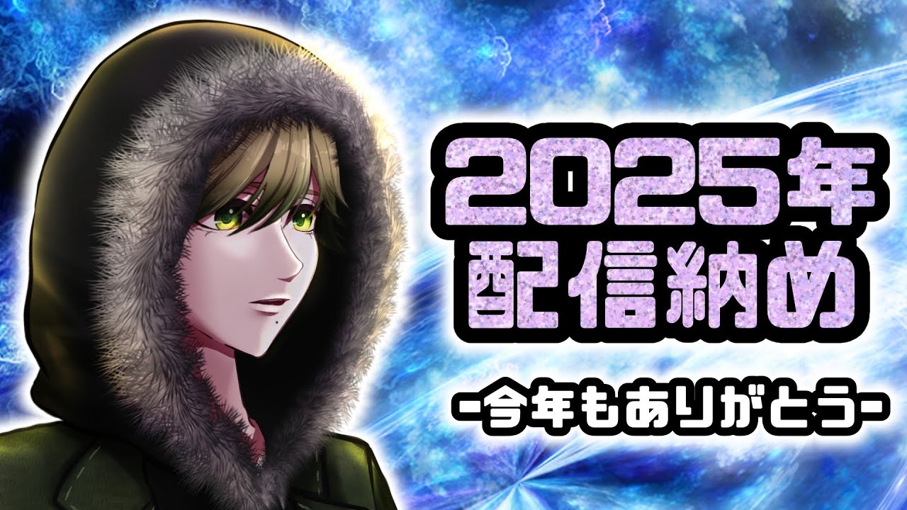 【 #雑談配信  】今年もお世話になりましたぁぁぁあああ！！【  #初見歓迎 #常連さんもおいで 】