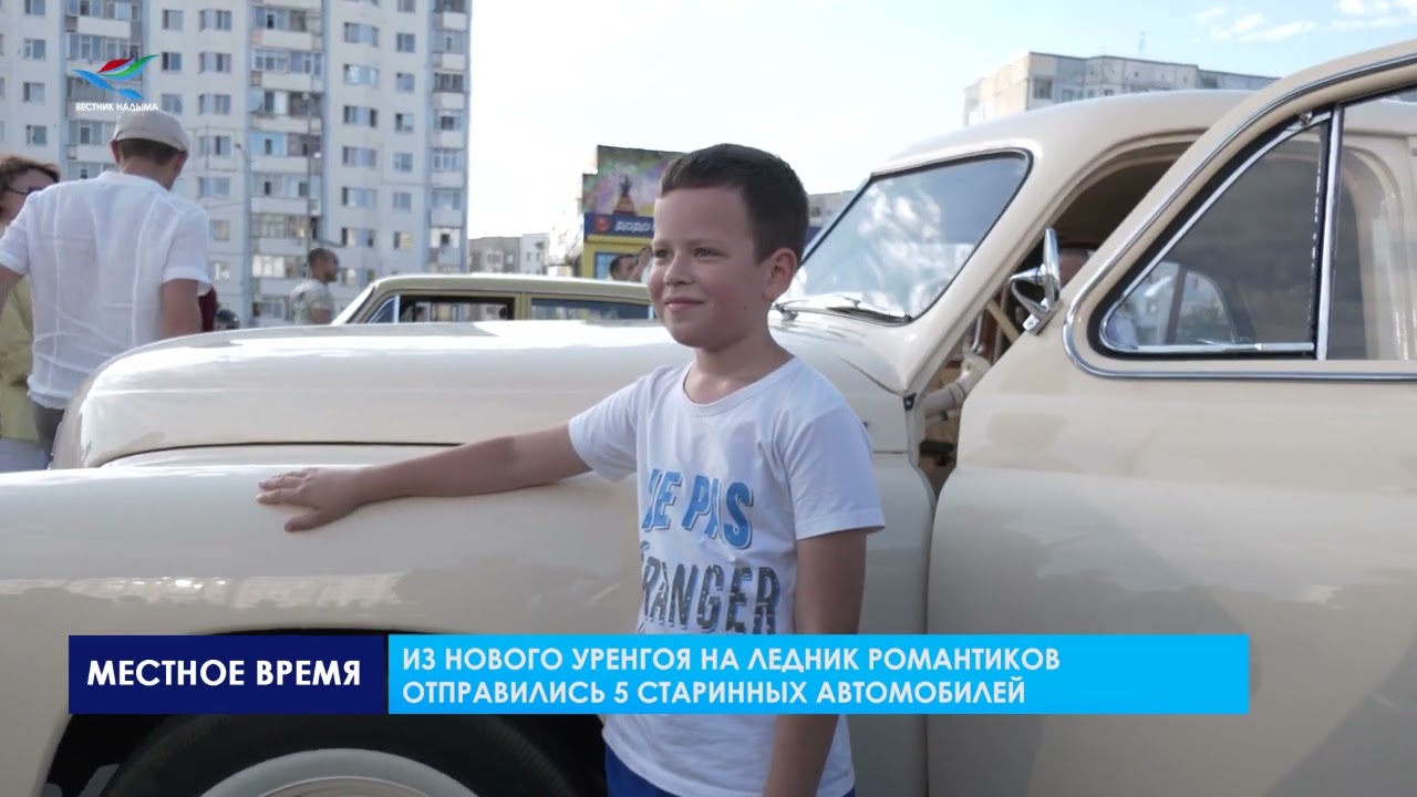 Надым посетили участники автопробега на ретро-автомобилях