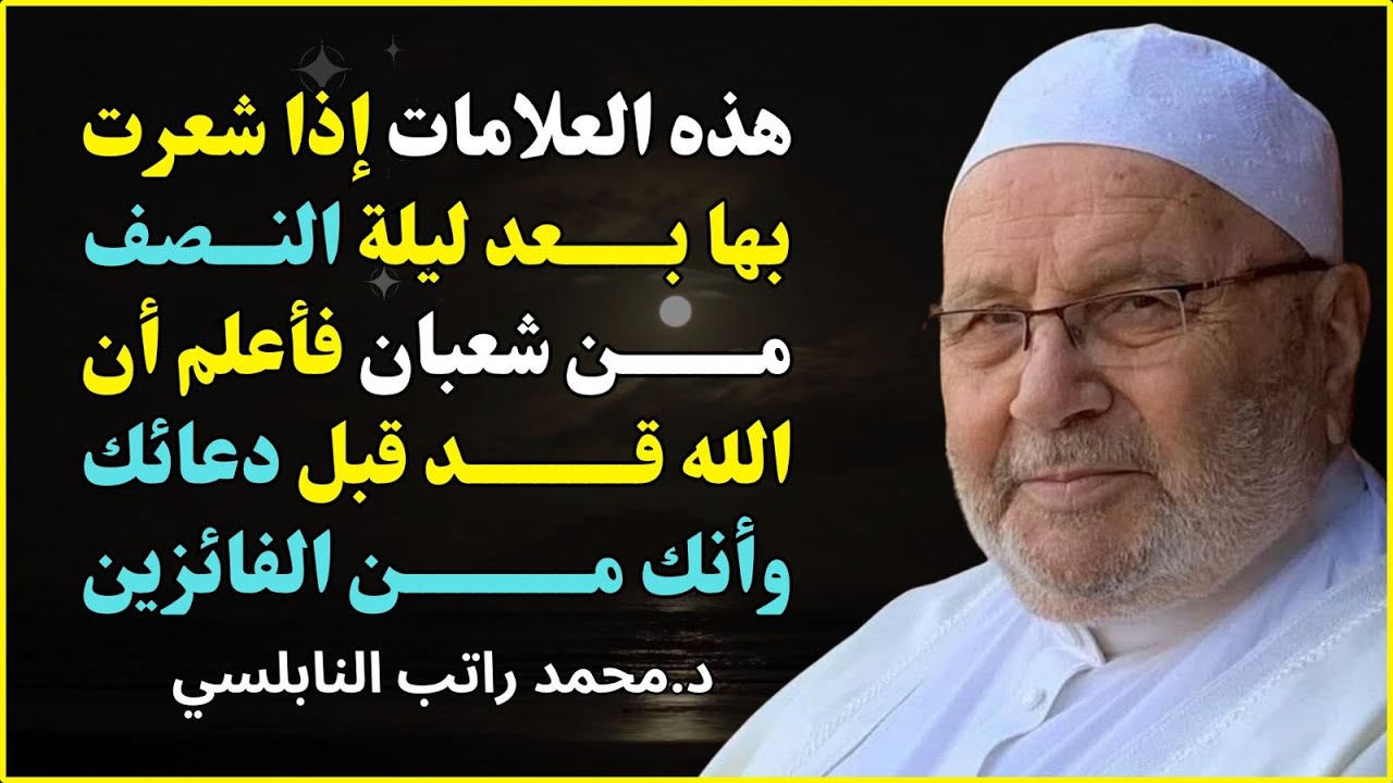 هذه العلامات إن شعرت بها بعد ليلة النصف من شعبان فأبشر! 🌙 | الدكتور محمد راتب النابلسي