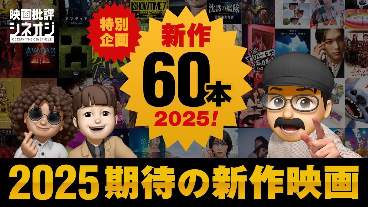 【映画批評】重要60本！2025年公開予定新作映画スペシャル