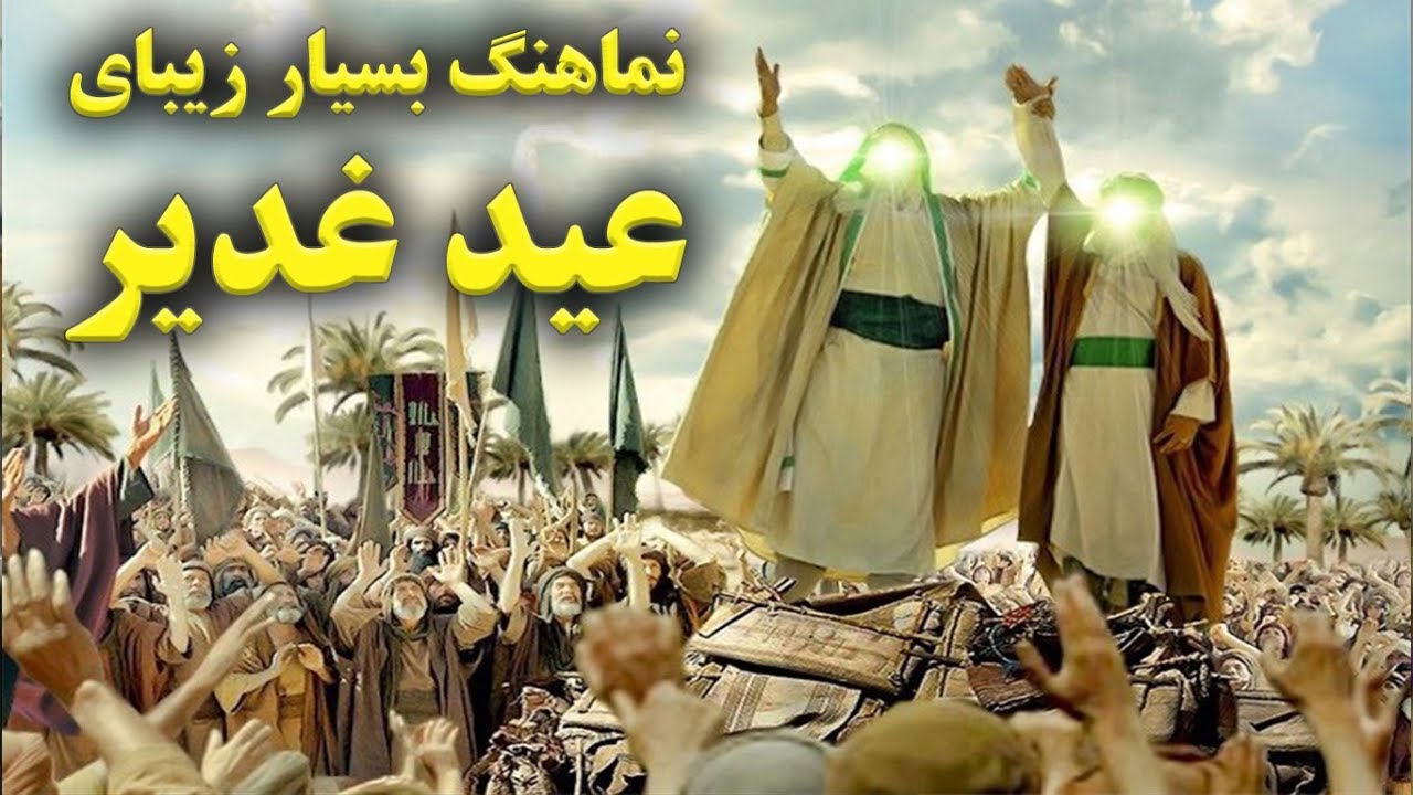 نماهنگ بسیاز زیبای عید غدیر مژده می کشان آمد عید ساقی کوثر