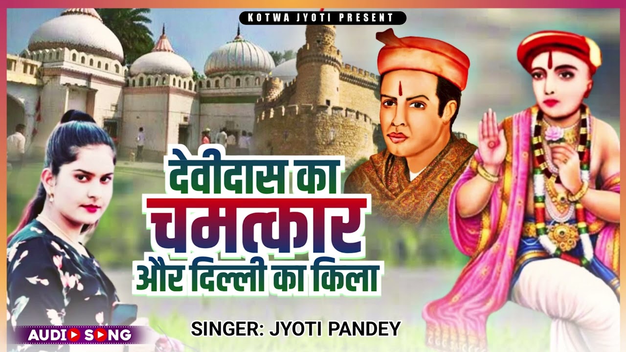 देवीदास का चमत्कार और दिल्ली का किला  | Jyoti Pandey | Devidas Ka Chamtkar | Kotwa Jyoti