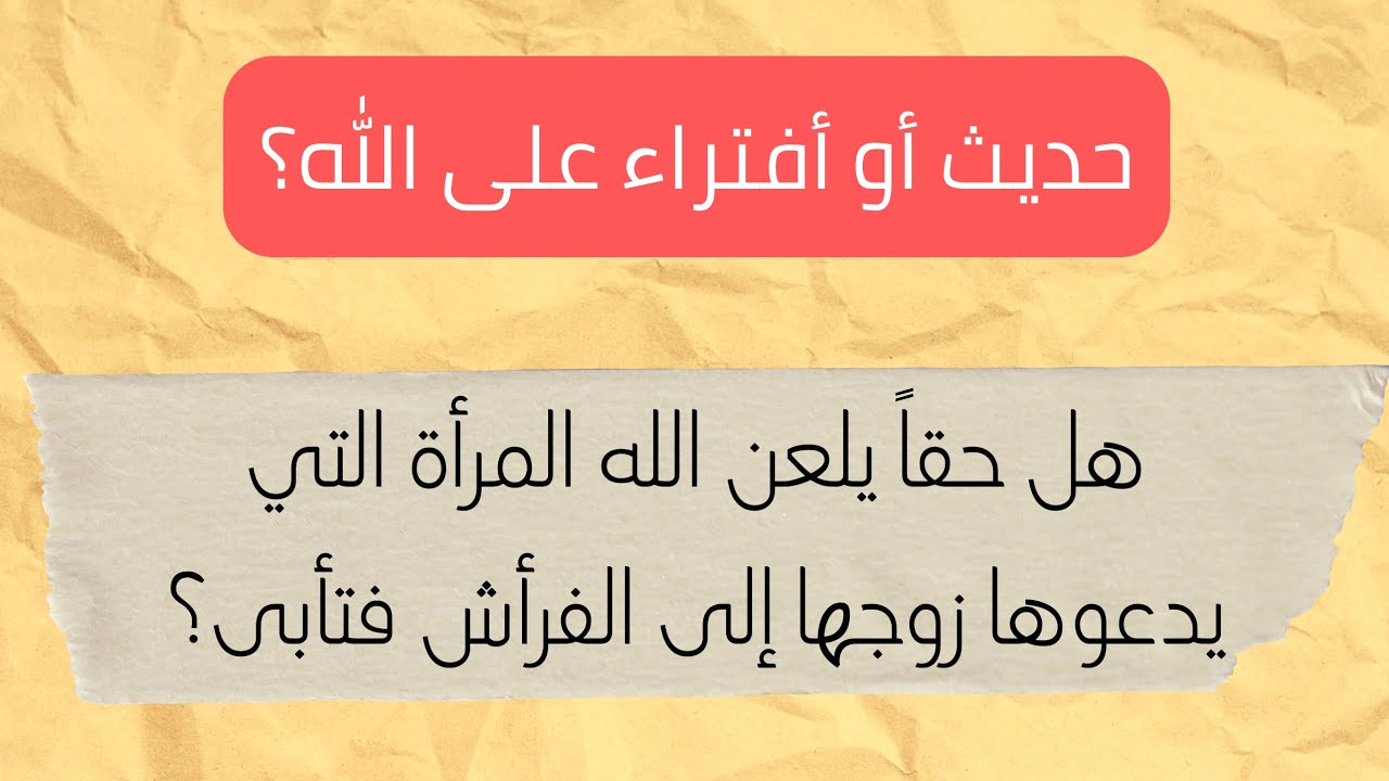 هل الملائكة تلعن المرأة التي تأبى عن فراش زوجها؟ يحرفون الكلم
