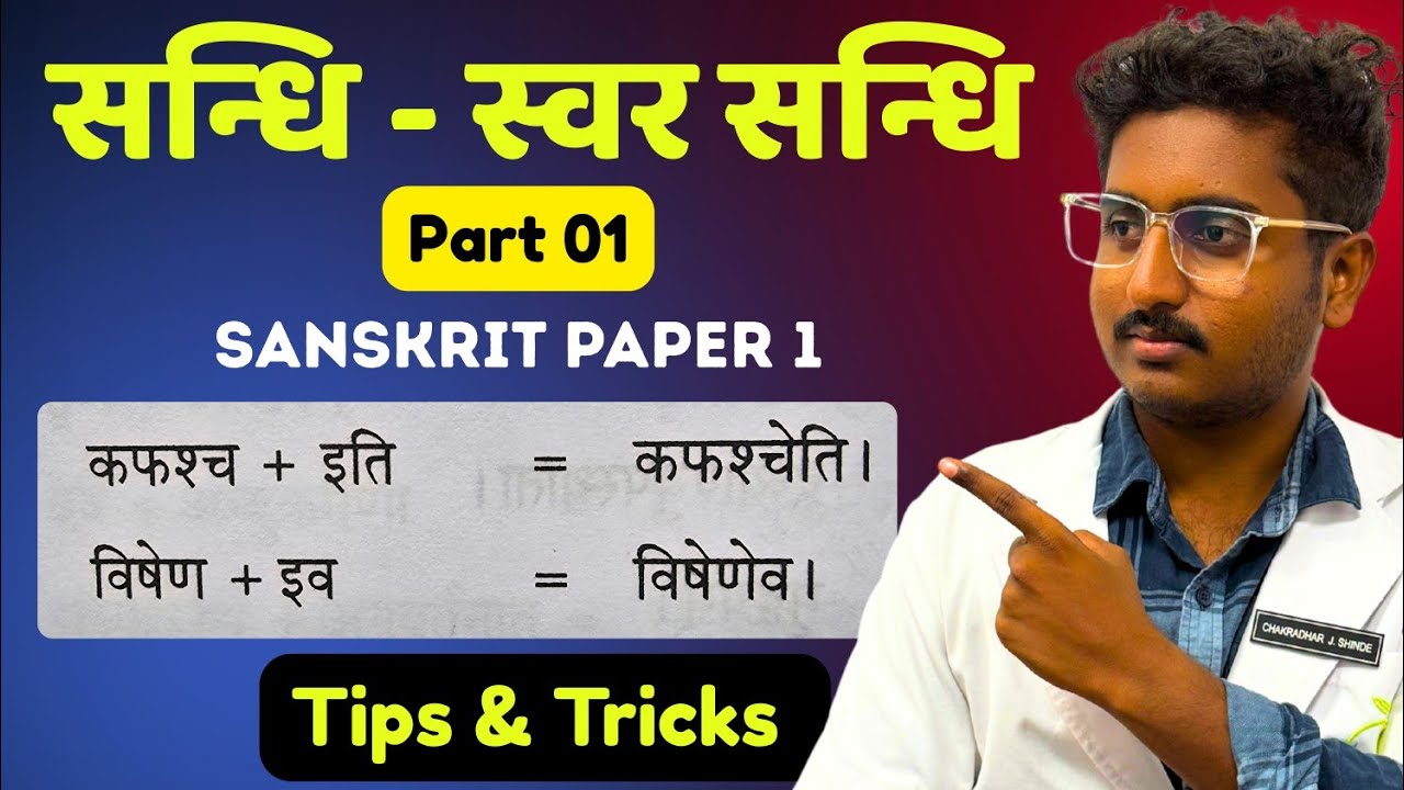 Sandhi - Part 01 | Complete Swar Sandhi | Sanskrit - BAMS FIRST YEAR 