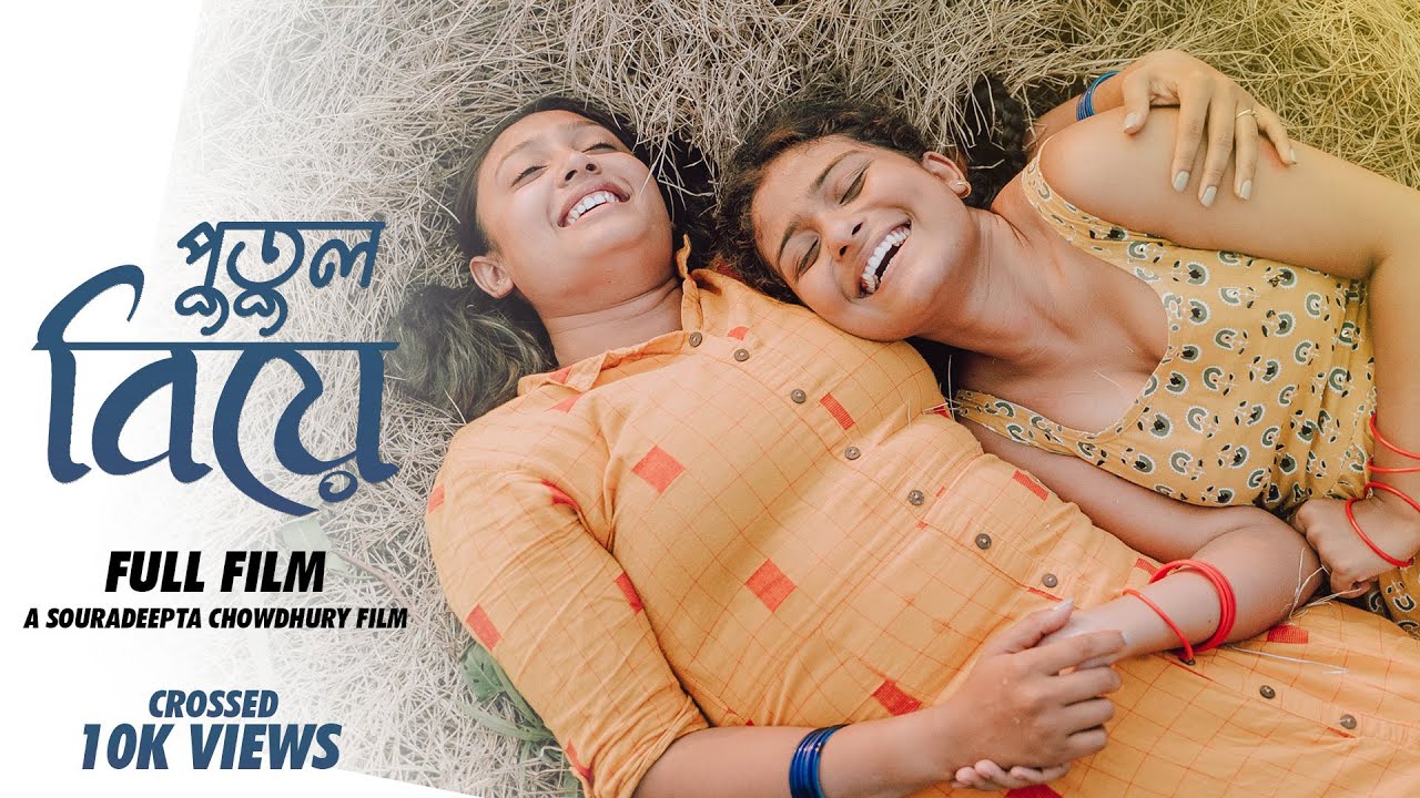 Putul Biye - Bengali Short Film | LGBTQ |Souradeepta C, Dishani, Sangeeta | RIMR
