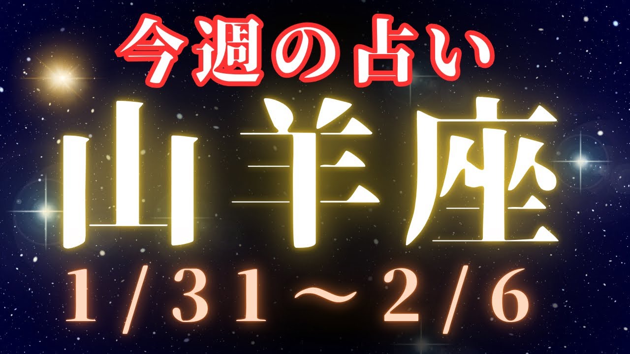 山羊座♑️今週の占い🔮最後に流れが変わる💫（龍音のお知らせ）