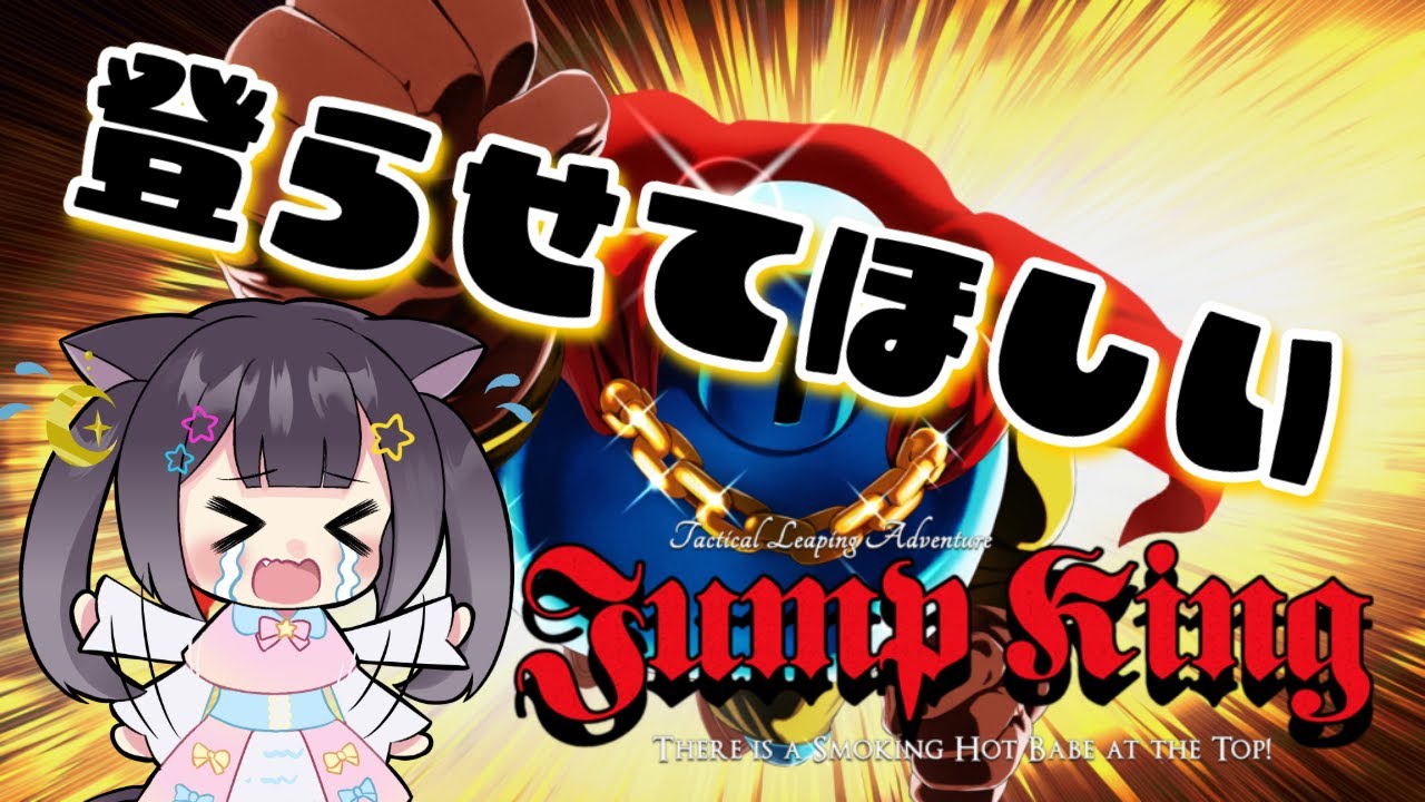 【#ジャンプキング】🐈‍⬛そろそろ登りきらせて頂きたい...！！🐈‍⬛【リアルもバーチャルも両声類で男の娘】