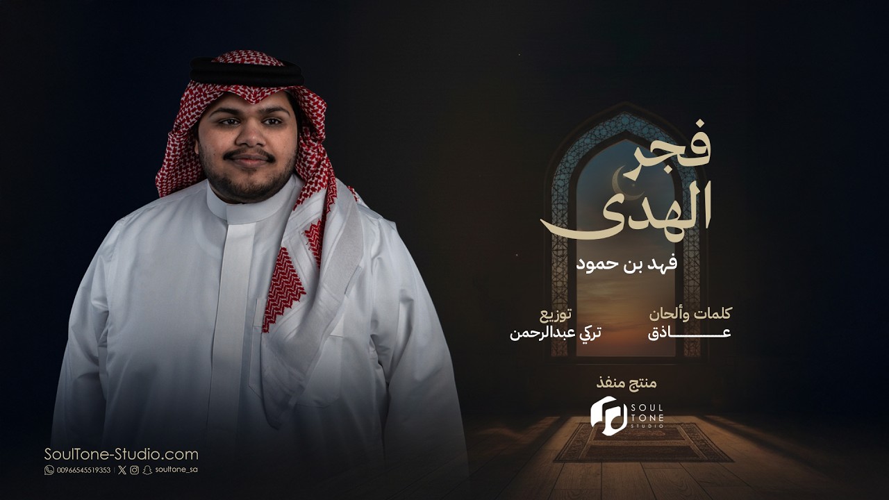 فجر الهدى 🌙 | فهد بن حمود 2026 