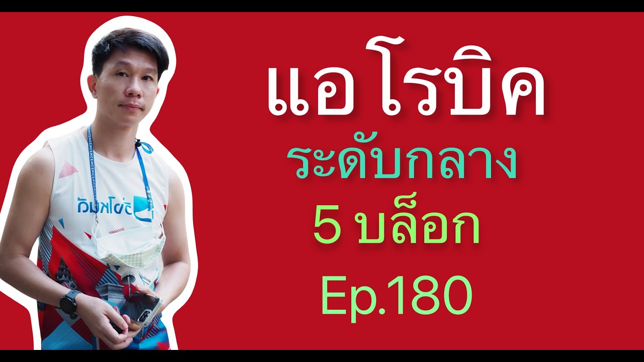 แอโรบิคเพื่อสุขภาพ Ep.180 有氧運動舞蹈 | 有氧運動 | 有酸素 | 泰國 | 在家 | 舞蹈家 | 好気性ダンス |  踊り子 |  自宅で |  タイ語 | 有氧健康