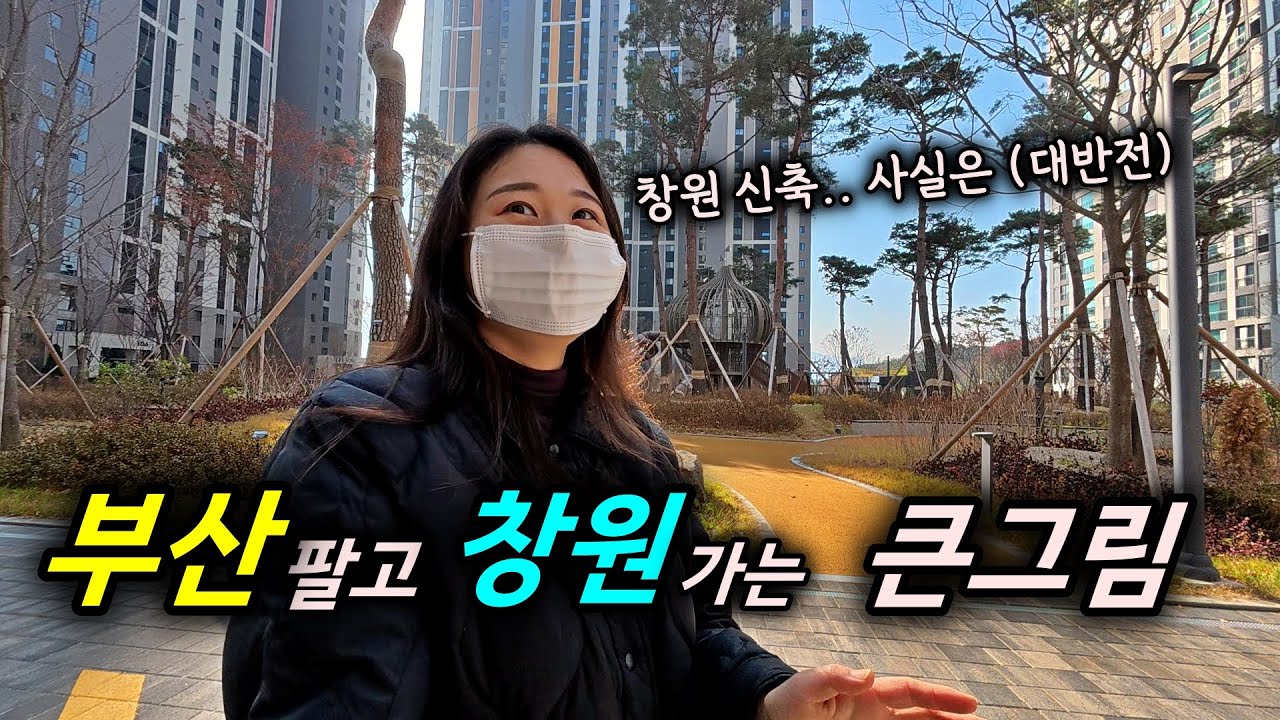 흙수저 부산 자가에 아이 둘 워킹맘의 부동산 투자기 (창원신축, 부산신축) ㅣ 카오소장