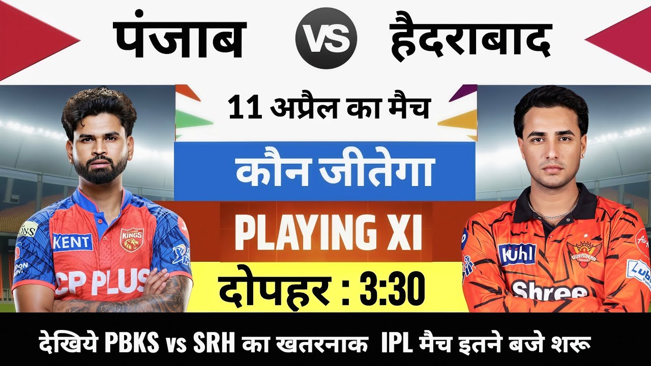 PBKS vs SRH 2026 IPL Match Live : aaj kiska match hai,11 April ko kiska match hai,dopahar ka match