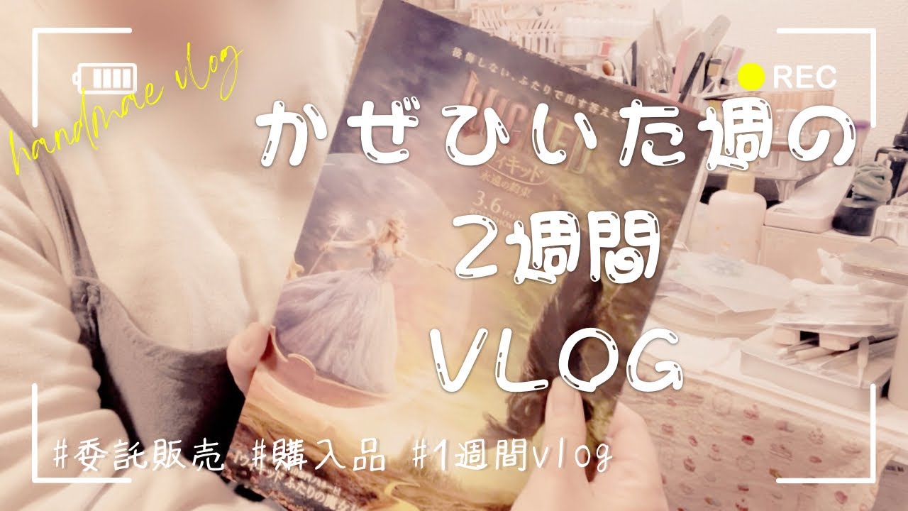 【#003 1週間vlog｜映画デート｜ランチ｜風邪引いた