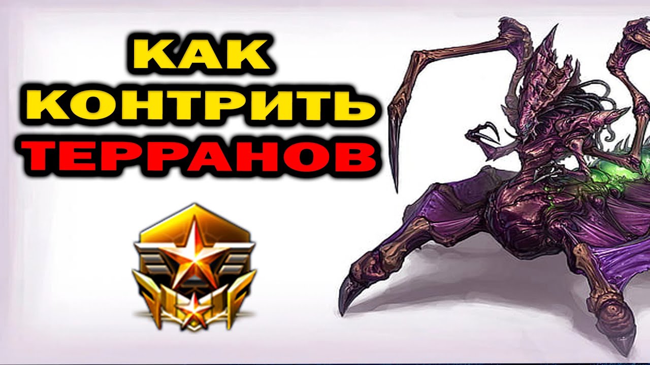 Как играть против террана за зерга в ZvT StarCraft 2