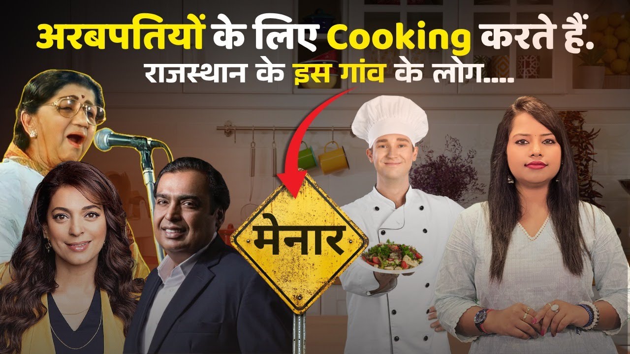 अंबानी, हिंदुजा, पीरामल जैसे अरबपतियों के घर के रसोई संभालते हैं 'राजस्थान' के इस गांव के लोग
