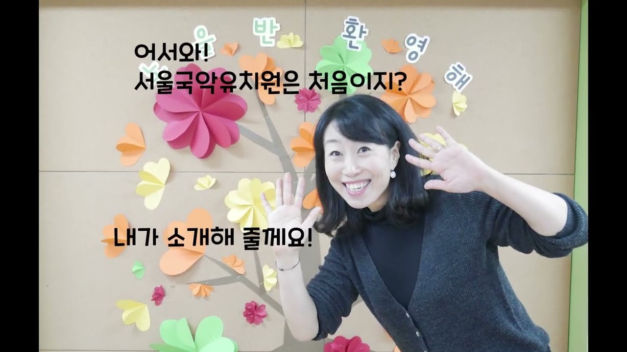 어서와, 서울국악유치원은 처음이지