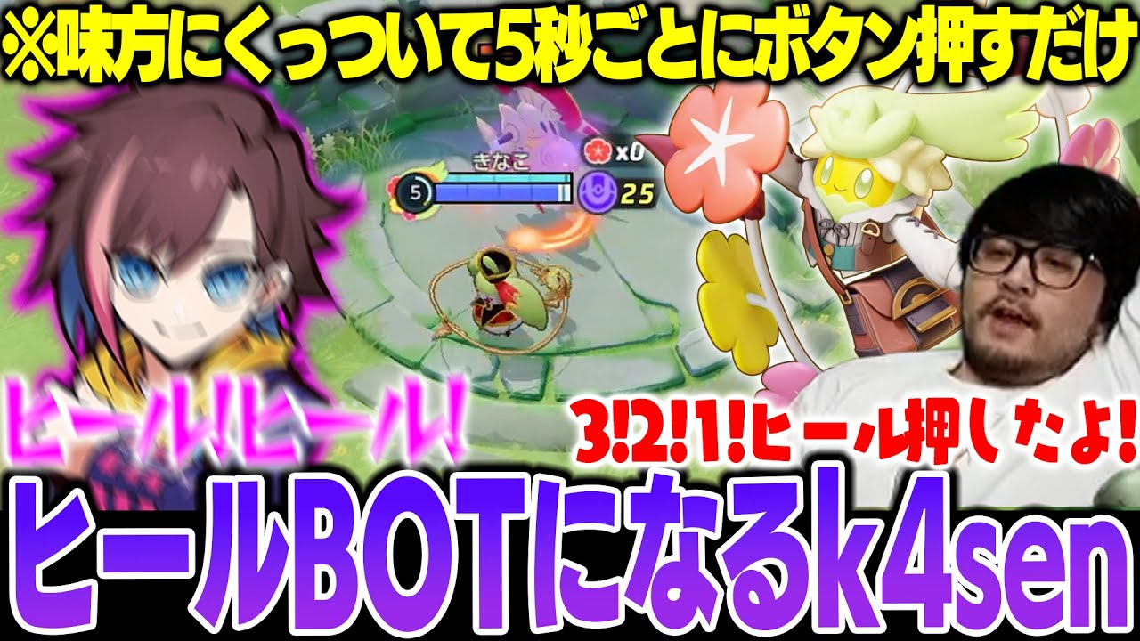 【Pokémon UNITE The k4sen】どこか既視感のあるサポートキャラで回復BOTと化すk4sen【2025/7/6】