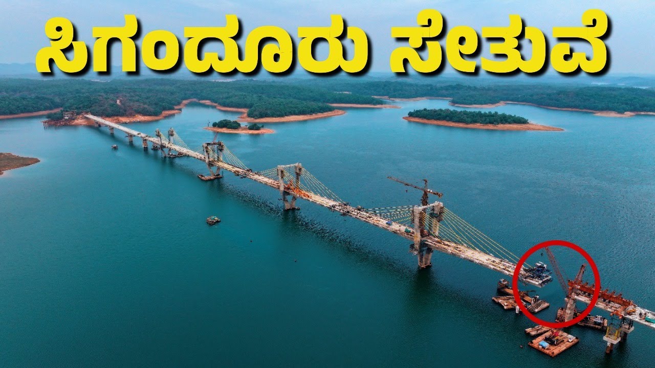 ಸಿಗಂದೂರು ಬ್ರಿಡ್ಜ್ ದೇಶದ 2ನೇ ಅತಿ ಉದ್ದದ ಕೇಬಲ್ ಸೇತುವೆ | ಶ್ರೀ ಸಿಗಂದೂರು ಚೌಡೇಶ್ವರಿ ದೇವಾಲಯ | Sigandur Bridge