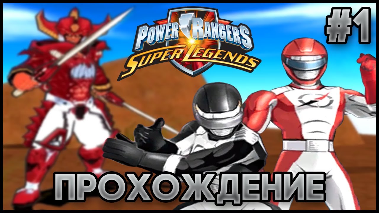 Power Rangers: Super Legends - Прохождение на 100% - Операция 