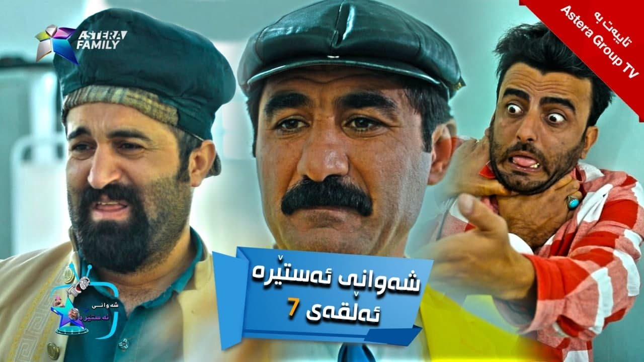 شەوانی ئەستێرە - ئەڵقەی ٧ | Shawany Astera - Alqay 7