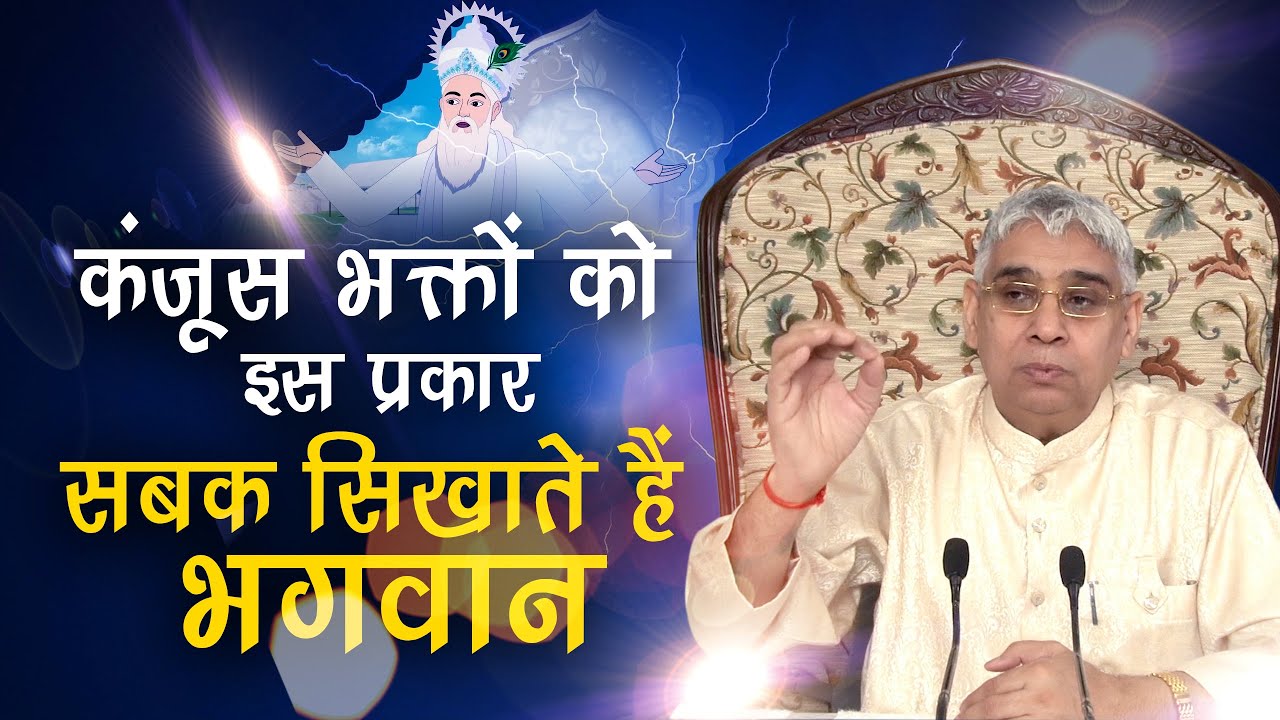 कंजूस भक्तों को इस प्रकार सबक सिखाते हैं भगवान🔥😭🔥