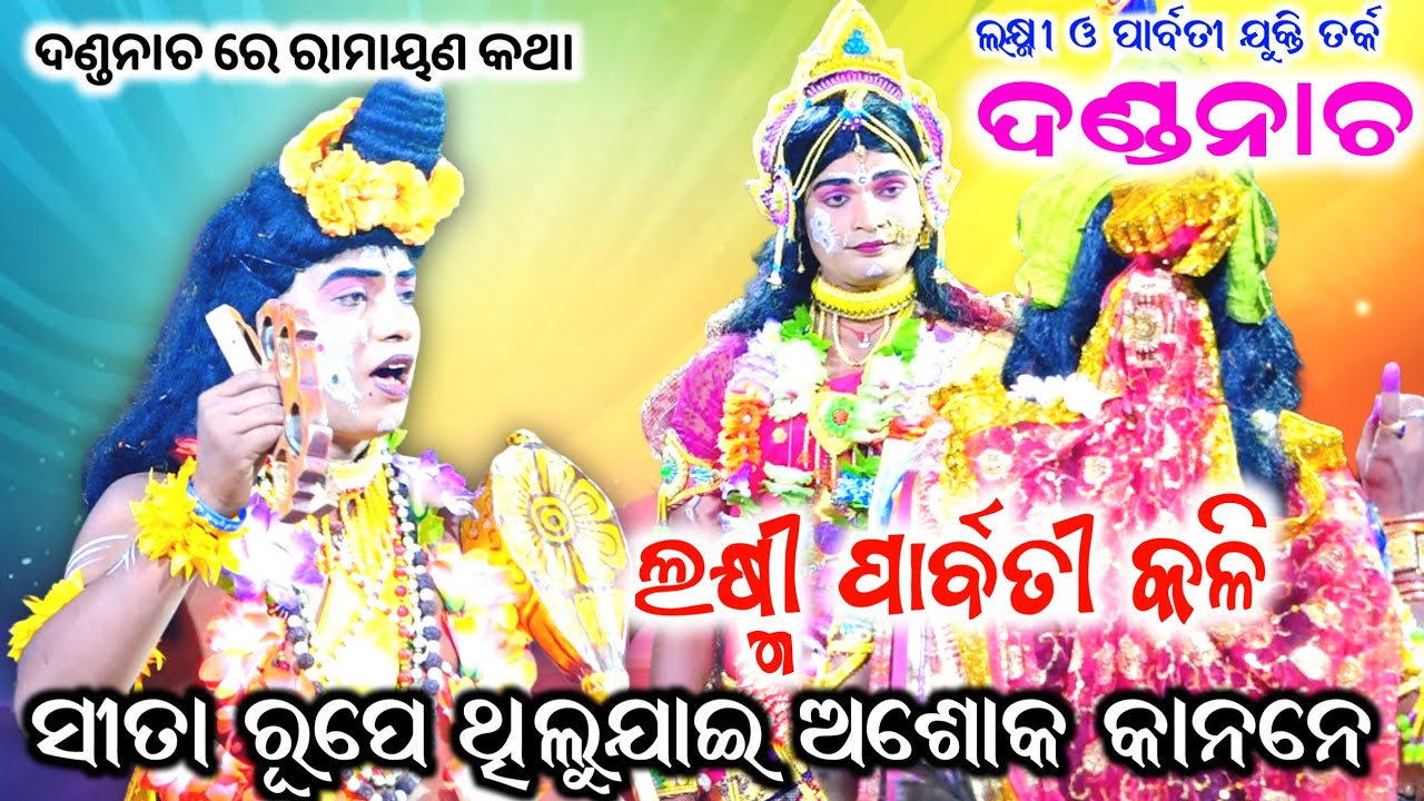 ସୀତା ରୂପେ ଥିଲୁଯାଇ ଅଶୋକ କାନନେ।। ଲକ୍ଷ୍ମୀ ଓ ପାର୍ବତୀ କଳି।।Part:-3।।Danda Nacha, Kadua, Benagadia,No:-1