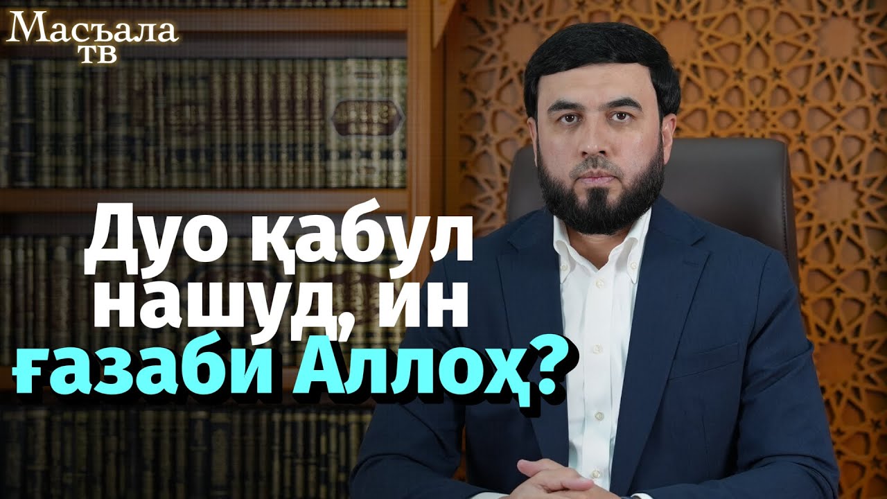 Дуо қабул нашуд, ин ғазаби Аллоҳ?
