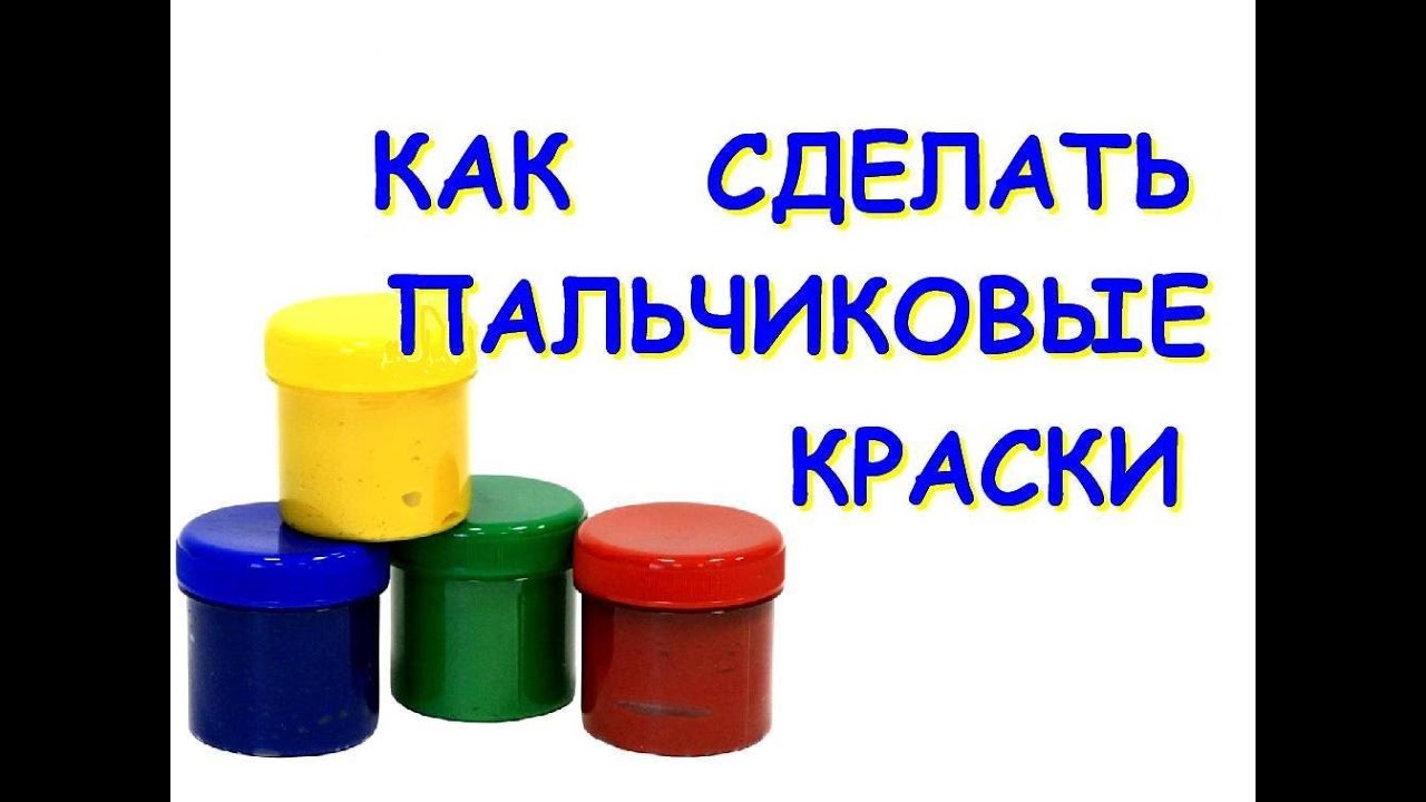 КАК СДЕЛАТЬ ПАЛЬЧИКОВЫЕ КРАСКИ  своими руками в домашних условиях. ПРОСТОЙ СЪЕДОБНЫЙ РЕЦЕПТ.