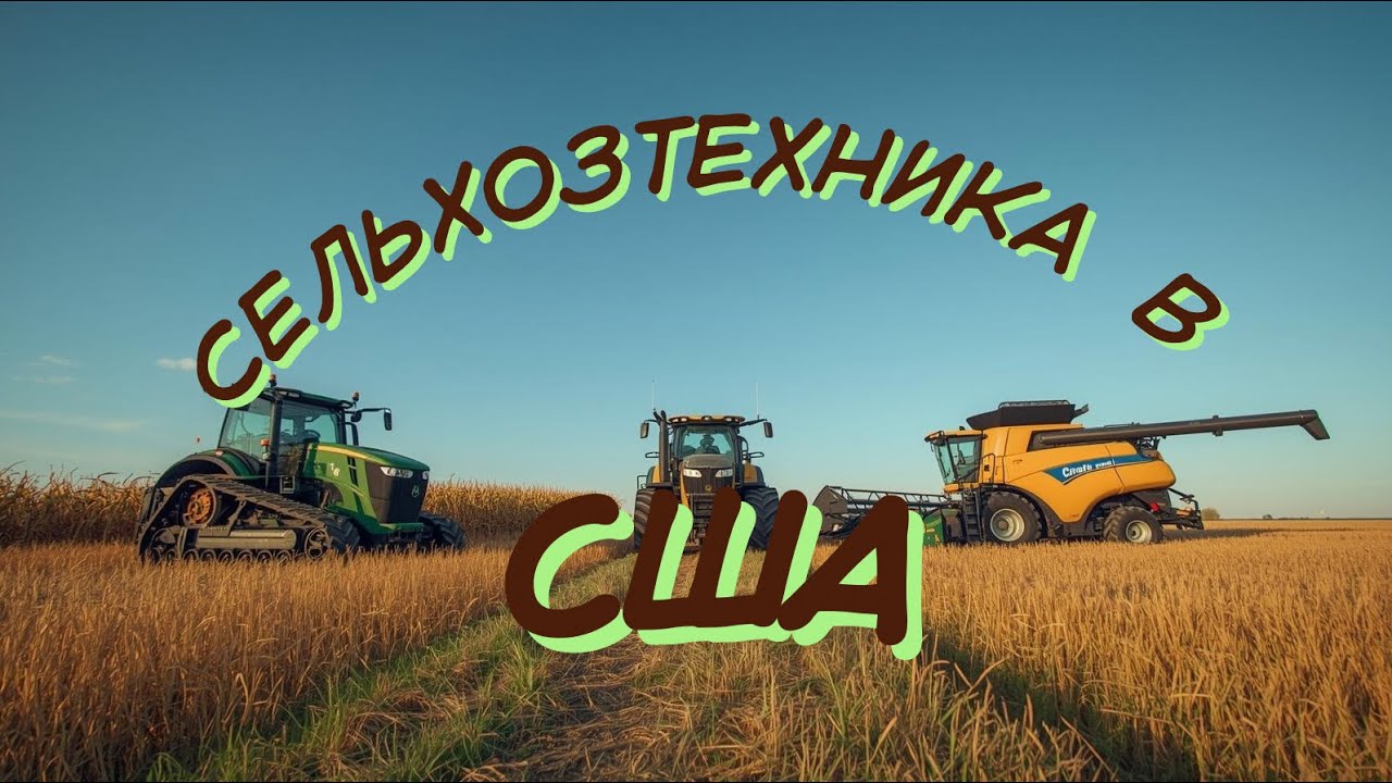 На чем мы работаем в полях Америки.