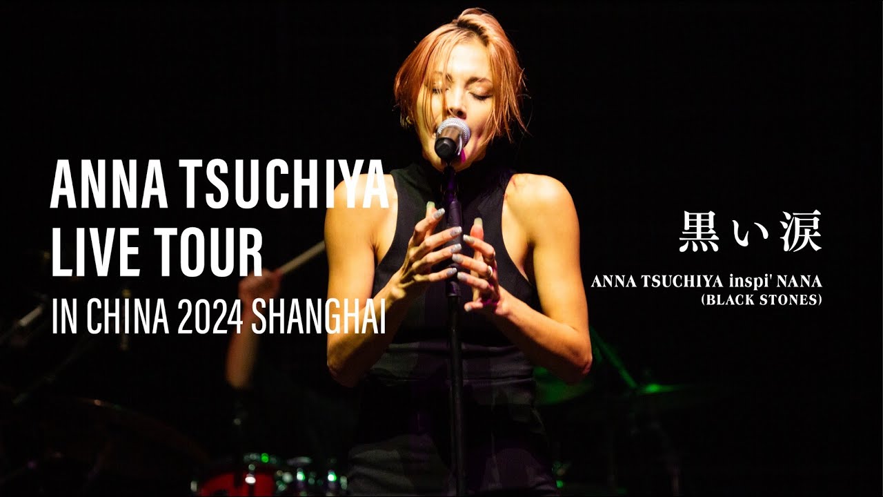 【黒い涙 / 土屋アンナ 】from 「Anna Tsuchiya LIVE TOUR IN CHINA 2024 Shanghai」