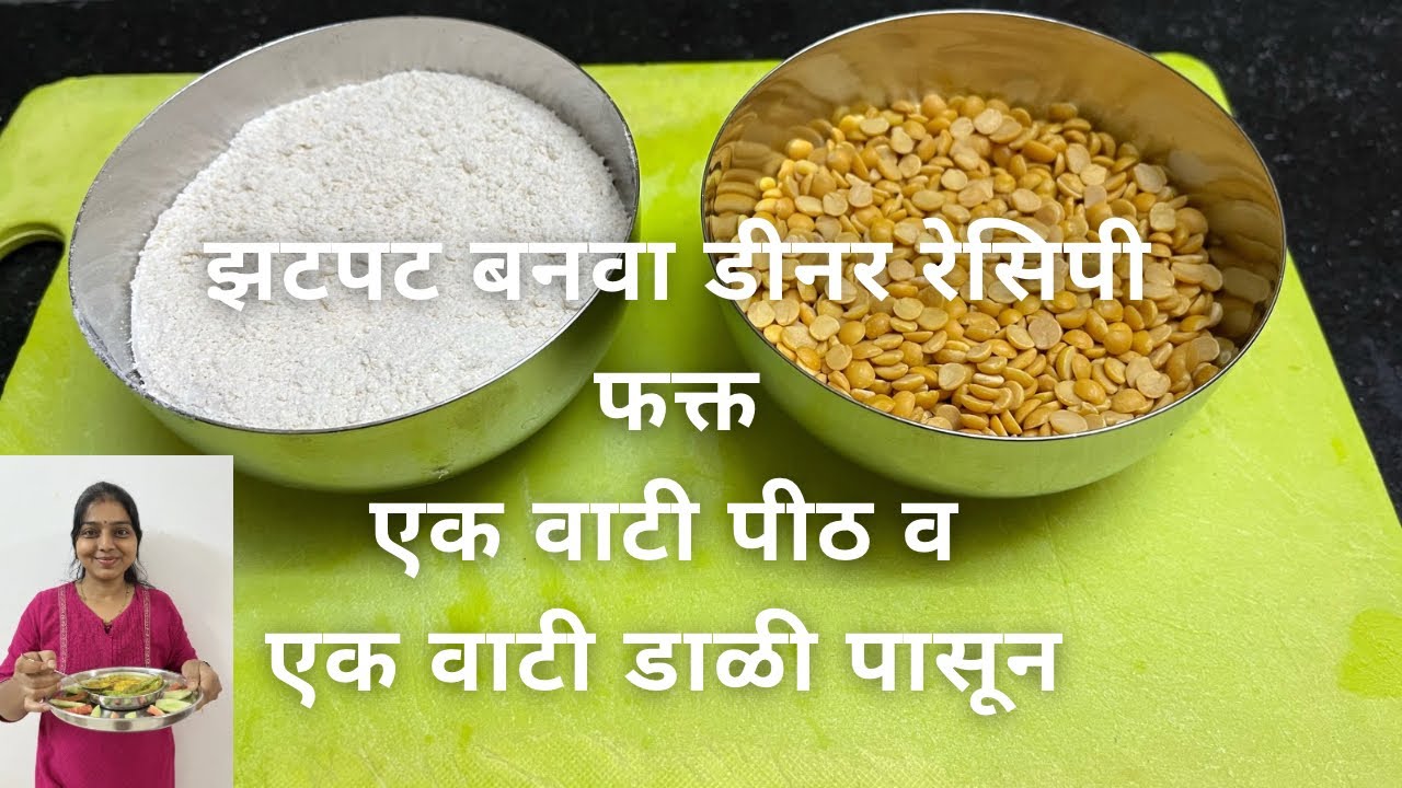 झटपट डीनर बनवा, फक्त एक वाटी पीठ व एक वाटी डाळ वापरून