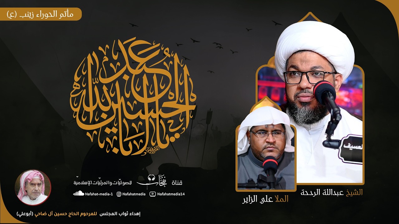 مجلس حسيني | يهدى ثوابه للمرحوم أبوعلي آل ضاحي | الخطيب الشيخ عبدالله الردحة | مأتم الحوراء زينب ع
