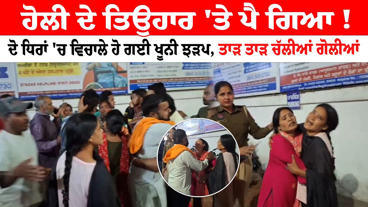 Ferozepur News | ਹੋਲੀ ਦੇ ਤਿਉਹਾਰ 'ਤੇ ਪੈ ਗਿਆ | ਦੋ ਧਿਰਾਂ 'ਚ ਵਿਚਾਲੇ ਹੋ ਗਈ ਖੂਨੀ ਝੜਪ, | Sanjha TV