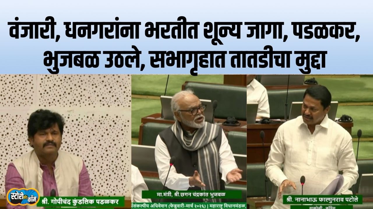 अध्यक्ष बोलू देईनात, तरीही उठले, पडळकरांना भुजबळांचीही साथ, ओबीसींचा विषय आक्रमक मांडला