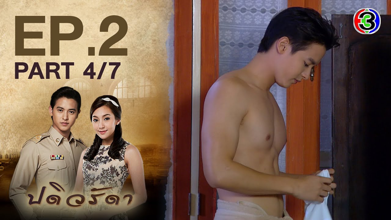 ปดิวรัดา PaDiWaRadDa EP.2 ตอนที่ 4/7 | 27-05-63 | Ch3Thailand