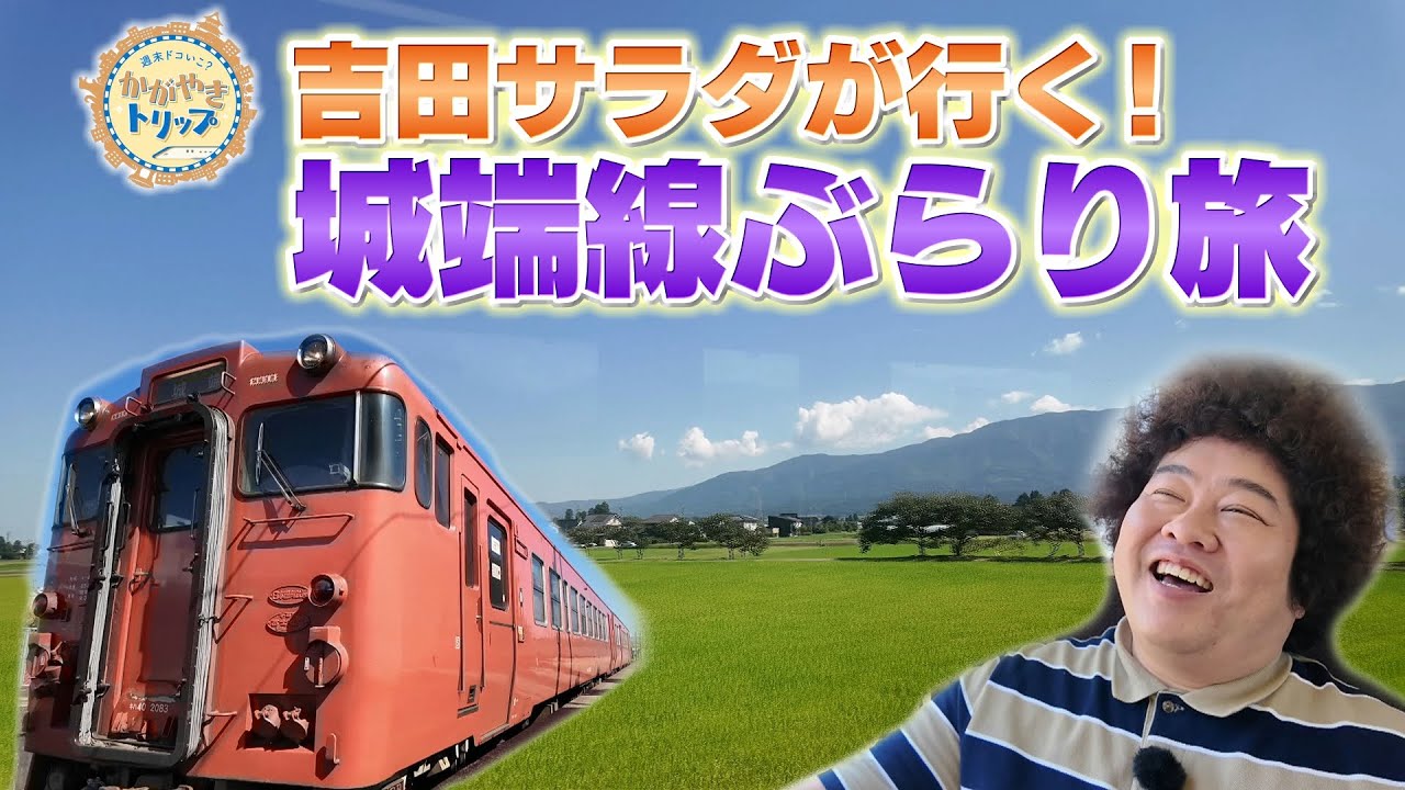 ローカル鉄道の魅力を再発見！富山県南砺市を吉田サラダがぶらり旅