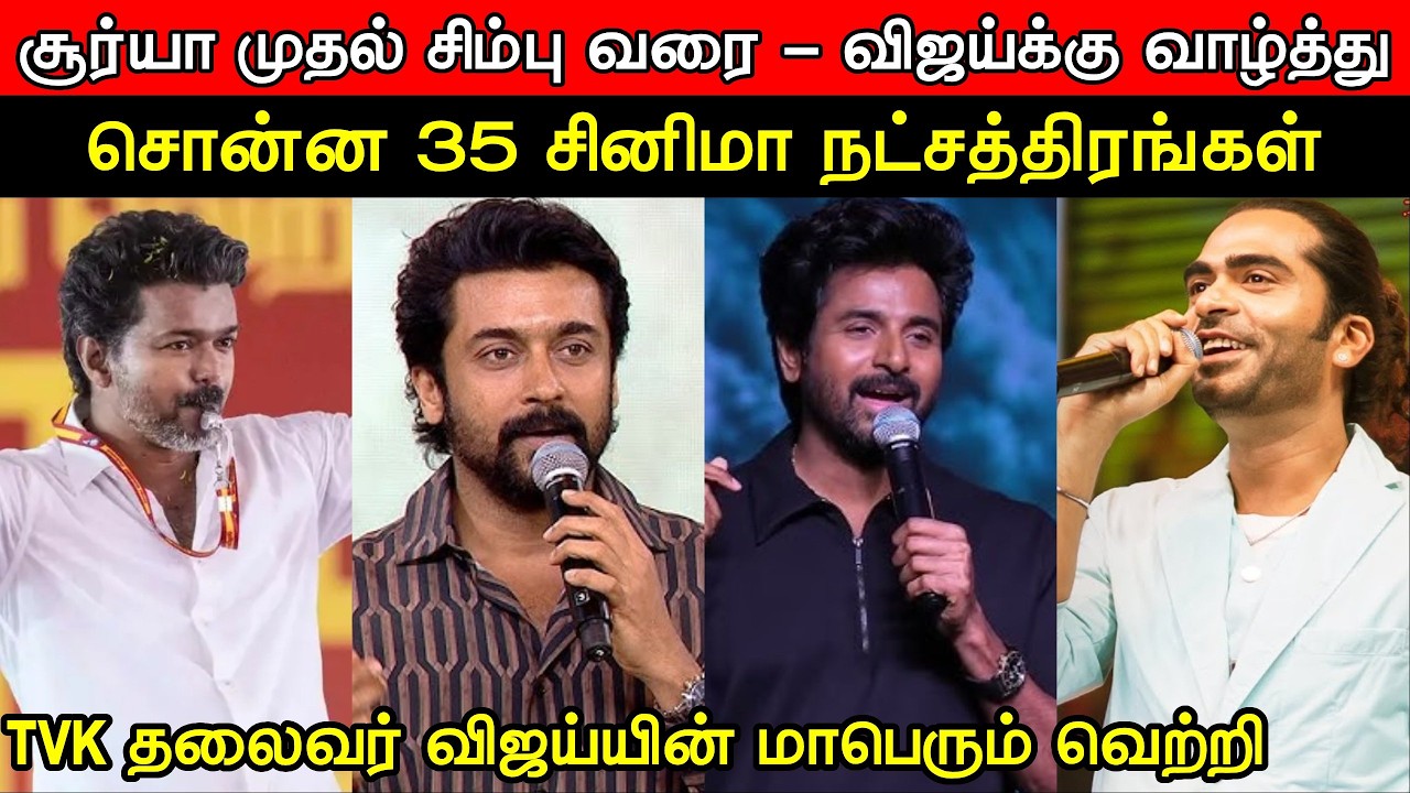TVK Leader Vijay's VICTORY - 35 - Cinema Celebrities Wished TVK Leader Vijay