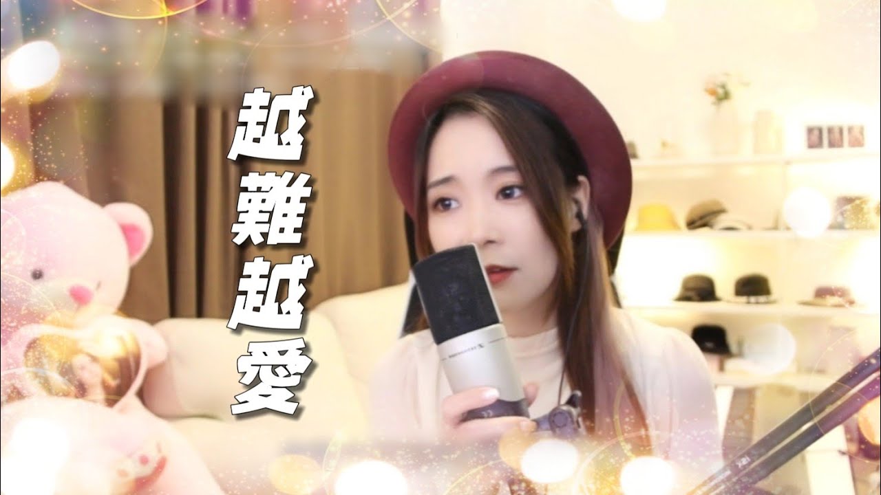 亮聲open 翻唱《越難越愛》原唱：吳若希（電視劇‘’使徒行者‘’片尾曲）