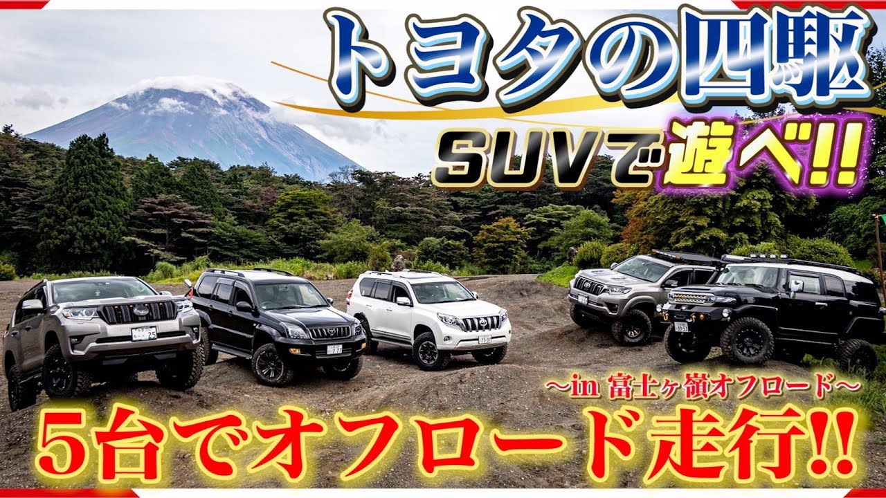【SUV走破性検証】トヨタのクロカン四駆5台でオフロード走行！ランドクルーザープラド150後期・150中期・120プラド・FJクルーザーで悪路走行！