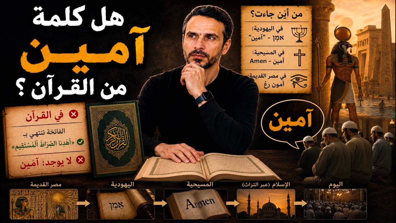 هل كلمة #آمين، من القرآن؟