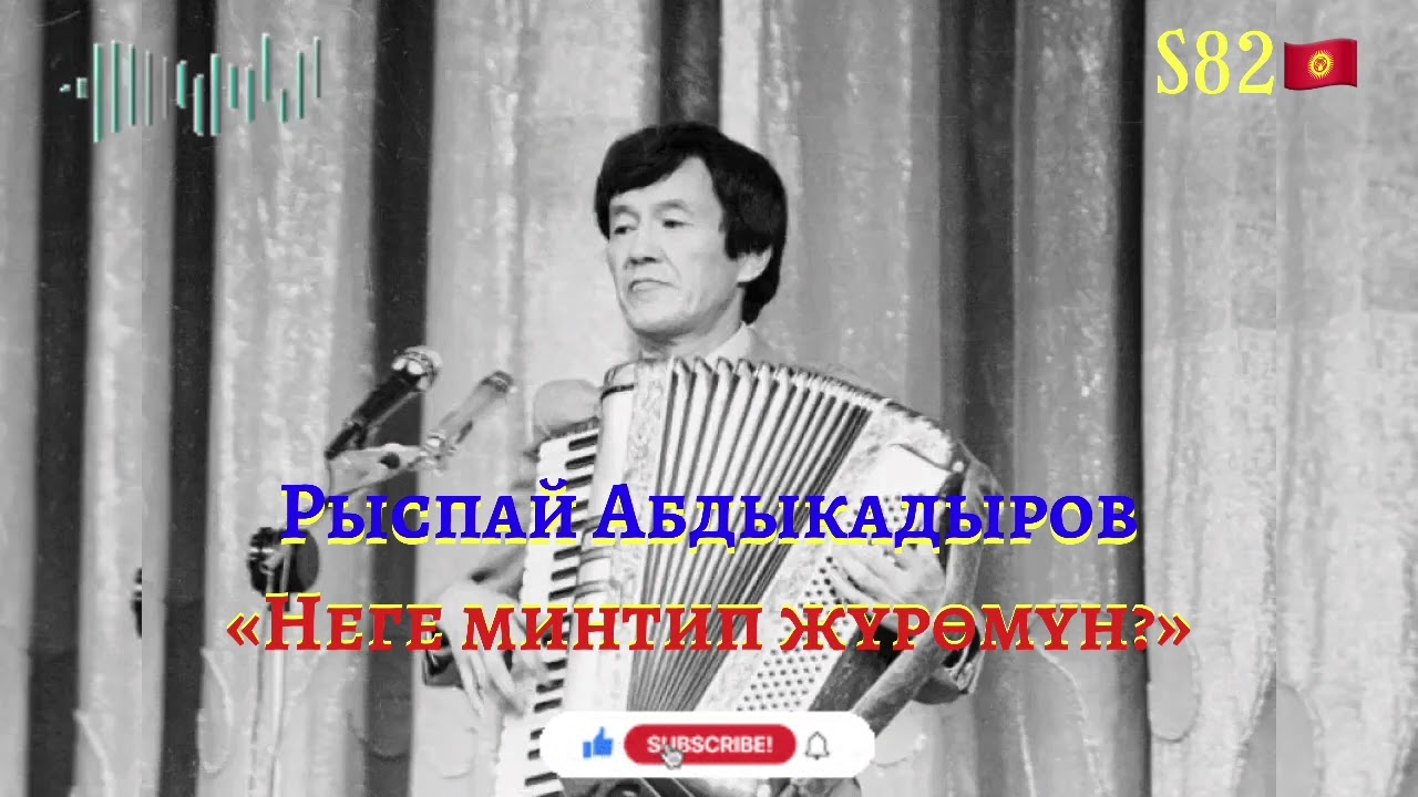 Рыспай Абдыкадыров - Неге минтип жүрөмүн?