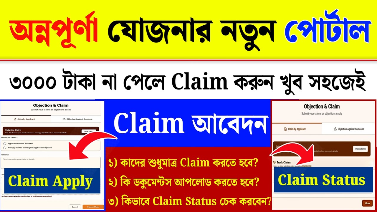 Annapurna Yojana Claim Kivabe Korbo| Annapurna Yojana Status Check| Annapurna Yojana Claim Process